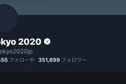 【悲報】 東京オリンピック公式Twitter、誕生日に組織の誕生日を入れたら7歳認定され凍結される