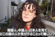 【炎上】フランス人「日本人・韓国人・中国人の見分け？つかないけどｗ」
