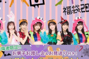 【速報】AKB48　ハロウィン福袋2023発売ｷﾀ━━━━(ﾟ∀ﾟ)━━━━!!