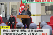 北朝鮮の金正恩総書記、演説で副首相を「無能」と批判…その場で解任を宣言！