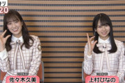 【日向坂46】上村ひなの、加藤浩次さんと共に運勢最下位になってしまった結果…
