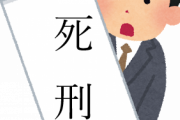 死刑とか言う前時代的にもほどがある野蛮過ぎる制度ｗｗｗｗｗｗｗｗｗｗｗ