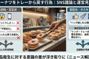 【速報】ミスドで「トレーに載せたドーナツをまた戻す」 SNS投稿に賛否殺到で運営会社が回答する事態に発展ｗ
