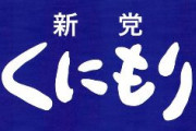 新党くにもり「本当に自民党は終わっている。 幹事長がトンチンカンな論理で、国民を脅している」　茂木年金3割カット発言