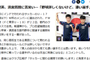 【悲報】久保建英さん、昔から野球記者に目をつけられてた模様ｗｗｗｗｗ