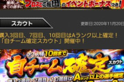 【プロスピA】ガチャ回さずにイベント完遂するという選択肢【結成！プロスピ応援団】