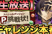 【パズドラ】星7以上確定コードギアスガチャ配布いつ？チャレンジ成功した直後に配って欲しい
