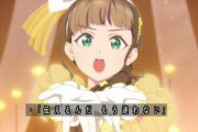 『ラブライブ！スーパースター!! 3期』10話感想・・・きな子生徒会長誕生っす！！　ラブライブはリエラ無双すぎて敵がいねぇ・・・