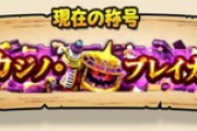 【DQウォーク】復刻ギガモンだと称号ないんだな 欲望の魔人はそもそもなかったんだっけ？