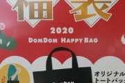 【福袋2020】「ドムドムハンバーガー」の福袋【ネタバレ】