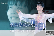 「羽生結弦っていうジャンルの…」　GIFTで示す「僕の使命」　～12月29日 …まで全文お読みいただけます よろしければ…～