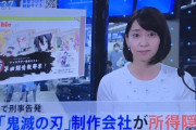 【速報】「鬼滅の刃」アニメ制作会社・ufotableと近藤社長を告発！　4億4000万円あまりの所得を隠し、法人税などおよそ1億4000万円を脱税容疑！