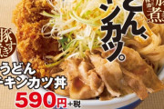 【うどん丼】かつやの期間限定メニュー「豚すき煮肉うどんチキンカツ丼」が頭おかしすぎると話題にwwwwwwww（画像あり）