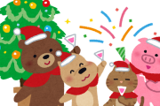クリスマスだけどお前らのご予定は？