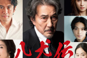 日本のファンタジー小説の原点『八犬伝上・下』が映画化主演に役所広司 #映画