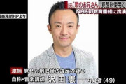 元「歌のお兄さん」沢田憲一容疑者を覚醒剤使用で逮捕