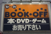 ブックオフに火をつけ逮捕された男の気持ちがわからないでもない…