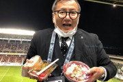 ◆画像◆Jリーグチェアマン野々村芳和氏、長野ダービーでスタグル大量に食べてて草