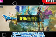 ドラクエ大好きYouTuber「忖度なしで言います。ドラクエ3リメイクは〇〇です」→炎上