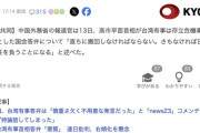 中国外務省、最後通牒「高市は直ちに発言を撤回せよ。さもなければ全責任を負う」