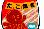 【驚愕】冷凍たこ焼き「600Wで6分だぞ」　ワイ「800Wで8分と・・・」→結果ｗｗｗｗｗ