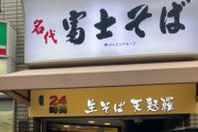 「富士そば」が年末年始に休む理由年越しそばの需要はあっても…