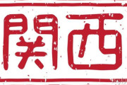 関西の人しか知らないだろうなってことを書いてみるトピ