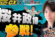 【郎報】桜井政博とゲームセンターCXがコラボ！！