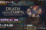 【FF14】本日7月20日10時～19時頃よりパッチ5.58公開のための全ワールドメンテナンスを実施！各種緩和や「ザ・フィースト シーズン20」が開始！
