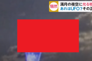 【動画】２０１１年、日本の上空で目撃された謎の飛行物体。気味が悪い・・・
