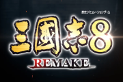 『三國志8 Remake』発売時期が2024年初頭から「2024年」に変更。理由は「クオリティアップを図る必要がある」