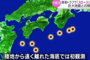 【悲報】南海トラフのプレートがゆっくりと動いているのが確認される