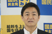 国民･玉木代表「自分の国は自分で守る。給料が上がる経済。よって、自衛隊違憲や原発即ゼロの政党とは相容れない」