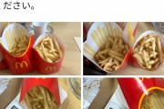 【悲報】マクドナルドのポテト、LとMで10gしか差がなかった……😭