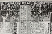 【悲報】今年のドラフト、全球団が惰性で1位を選ぶほどの凶作・・・・