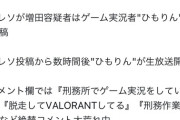 【痛恨】滝沢ガレソ、全く無関係のゲーム実況者を殺人犯扱いしてしまう
