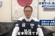 【動画】釜本邦茂氏が森保Jに喝！オマーン戦は「ゴール前で徐行するな！」❓❗