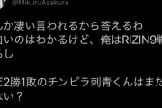 【逃亡】朝倉未来さん、ガチのアウトローにビビって対戦拒否してしまう