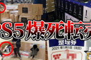 【ゆっくり解説】大誤算ざまぁ...PS5の転売ヤーの爆死の末路