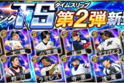 【プロスピA】西武のTS第2弾、読めない