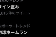 【悲報】「サイン盗み」、トレンド入り…