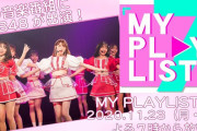 【NMB48】MY PLAYLIST 7が思っていた以上のクオリティだった件