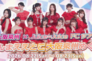 「大阪泉州×Juice=Juice FCツアー ～ほんまええとこ 大阪泉州めぐり～」開催決定！