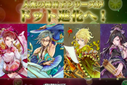 【パズドラ】大量発生のドット進化はイラスト対策か