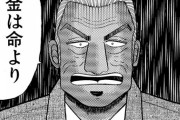 【カイジ】利根川さん「金はな、命より重いんだ！」
