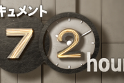 NHK「ドキュメント72時間」とかいう番組