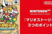 【朗報】「マリオストーリー」、Switchに参戦！！←これなんだけど