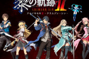 【朗報】『英雄伝説黎の軌跡2』の戦闘ムービー、ゼノブレ3を超えてしまうwwww