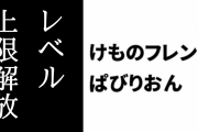 『けものフレンズぱびりおん』がver1.7.7にアップデート　フレンズあーかいぶが最大Lv.99からLv.149に変更