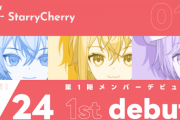 【Vtuber】ショタVTuber事務所StarryCherryより1期生として3名がデビュー！